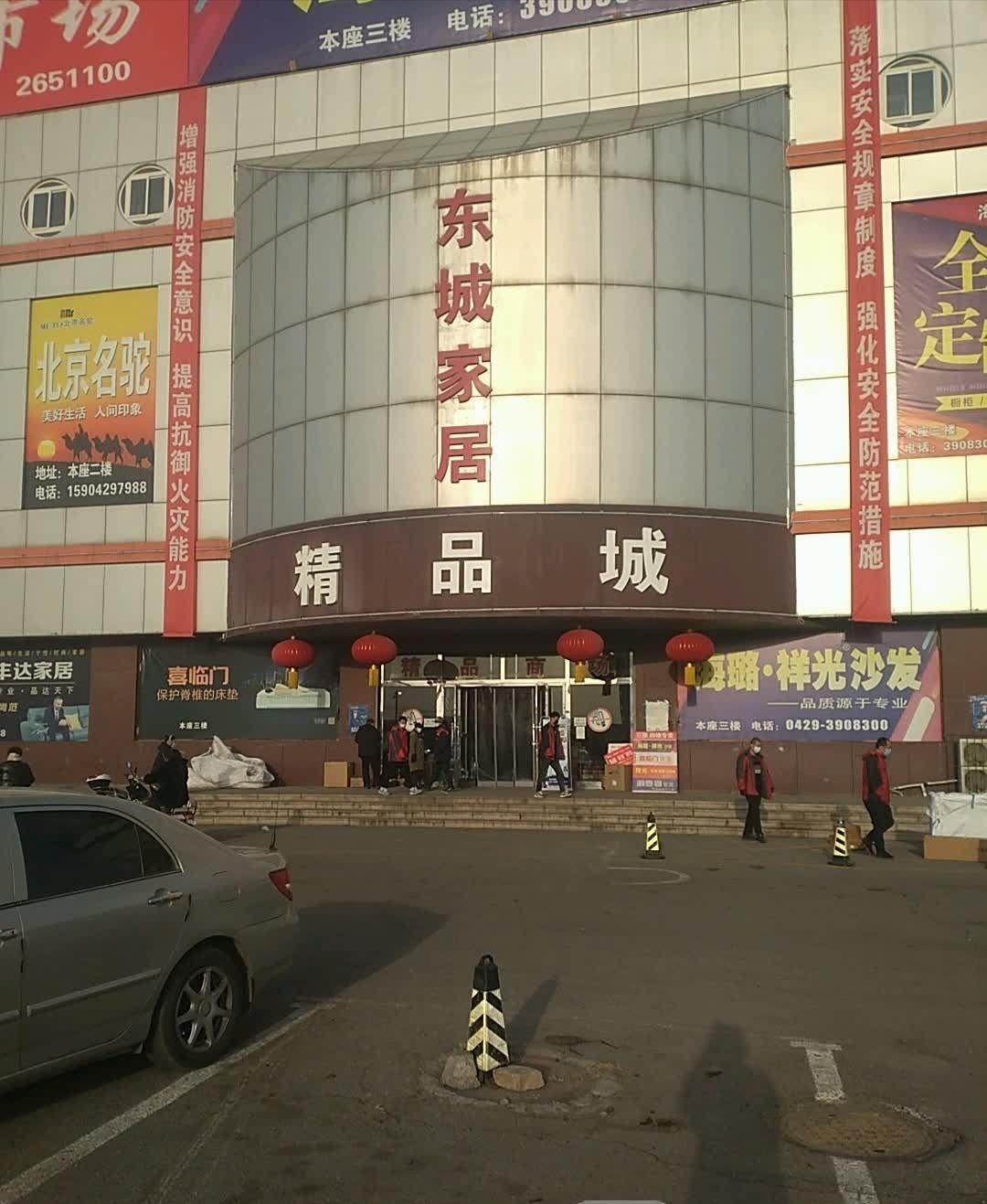 葫芦岛市家具市场(精品城店)