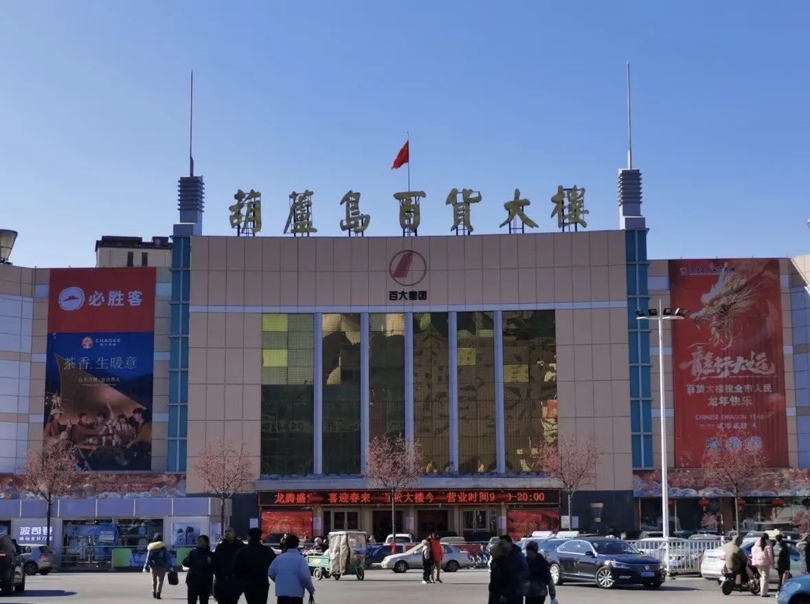 葫芦岛百货大楼(兴工路)