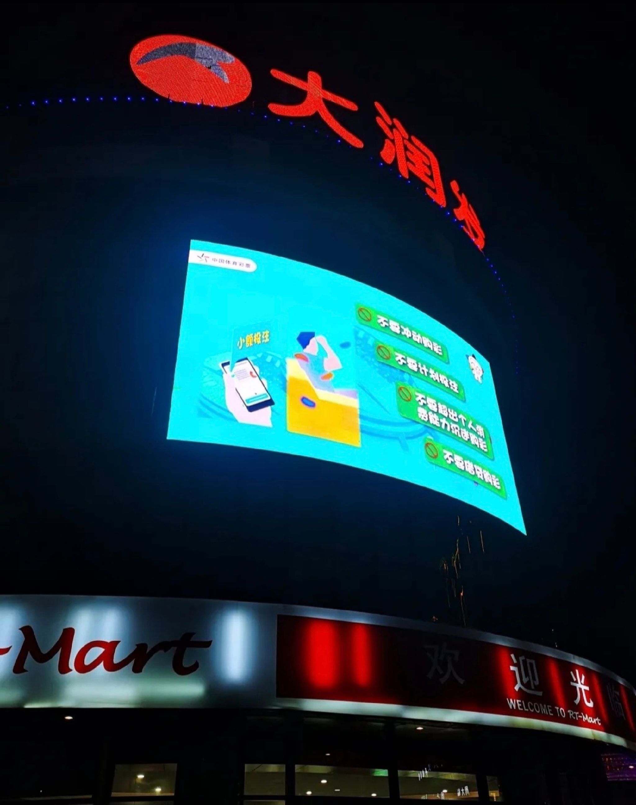 大润发(葫芦岛店)