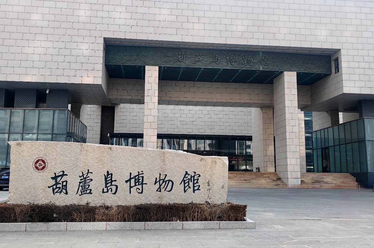 葫芦岛博物馆