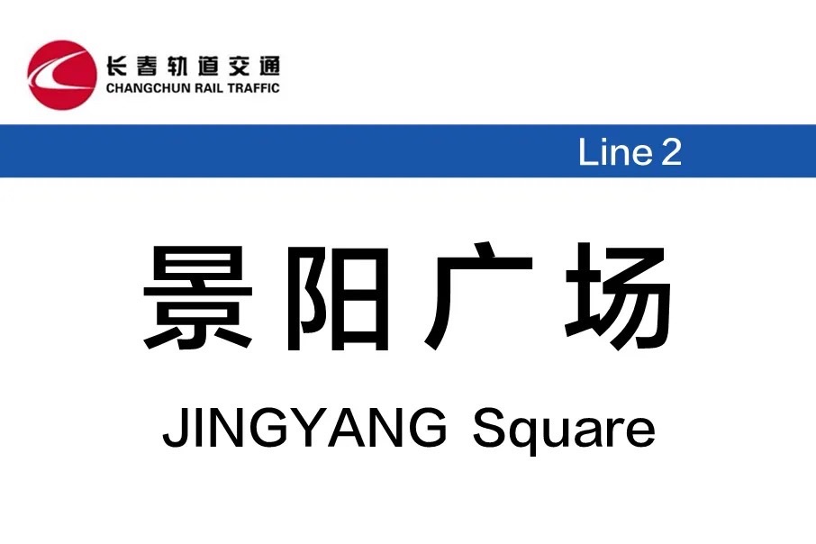 景阳广场旅行图片 1