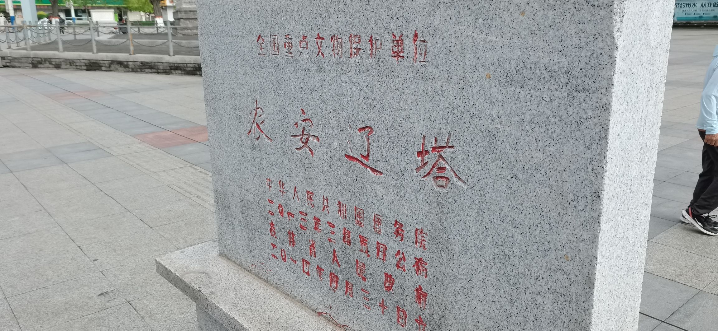 农安辽塔旅行图片 2