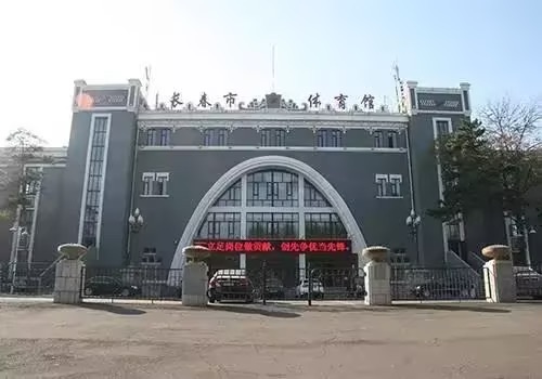 长春市体育馆