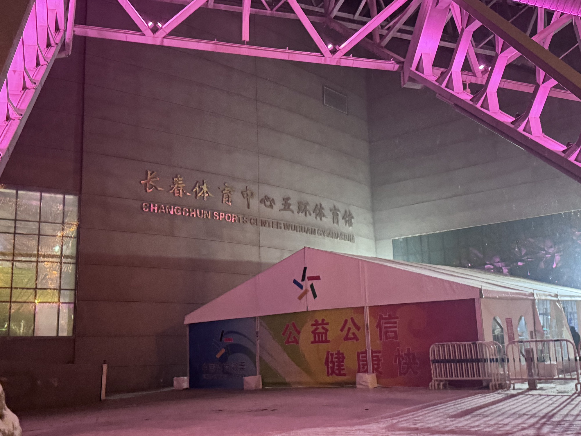 长春体育中心五环体育馆