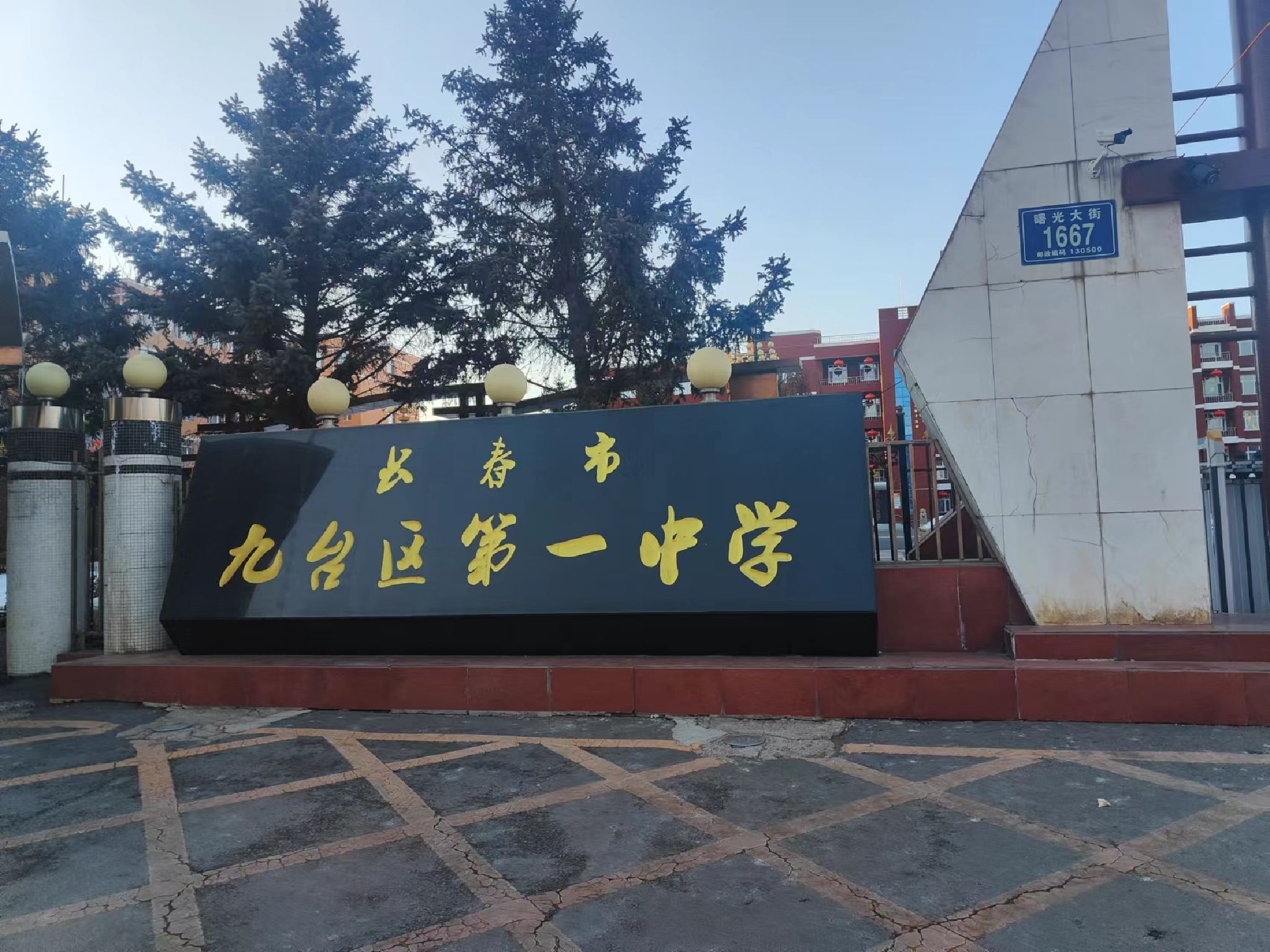 长春市九台区第一中学