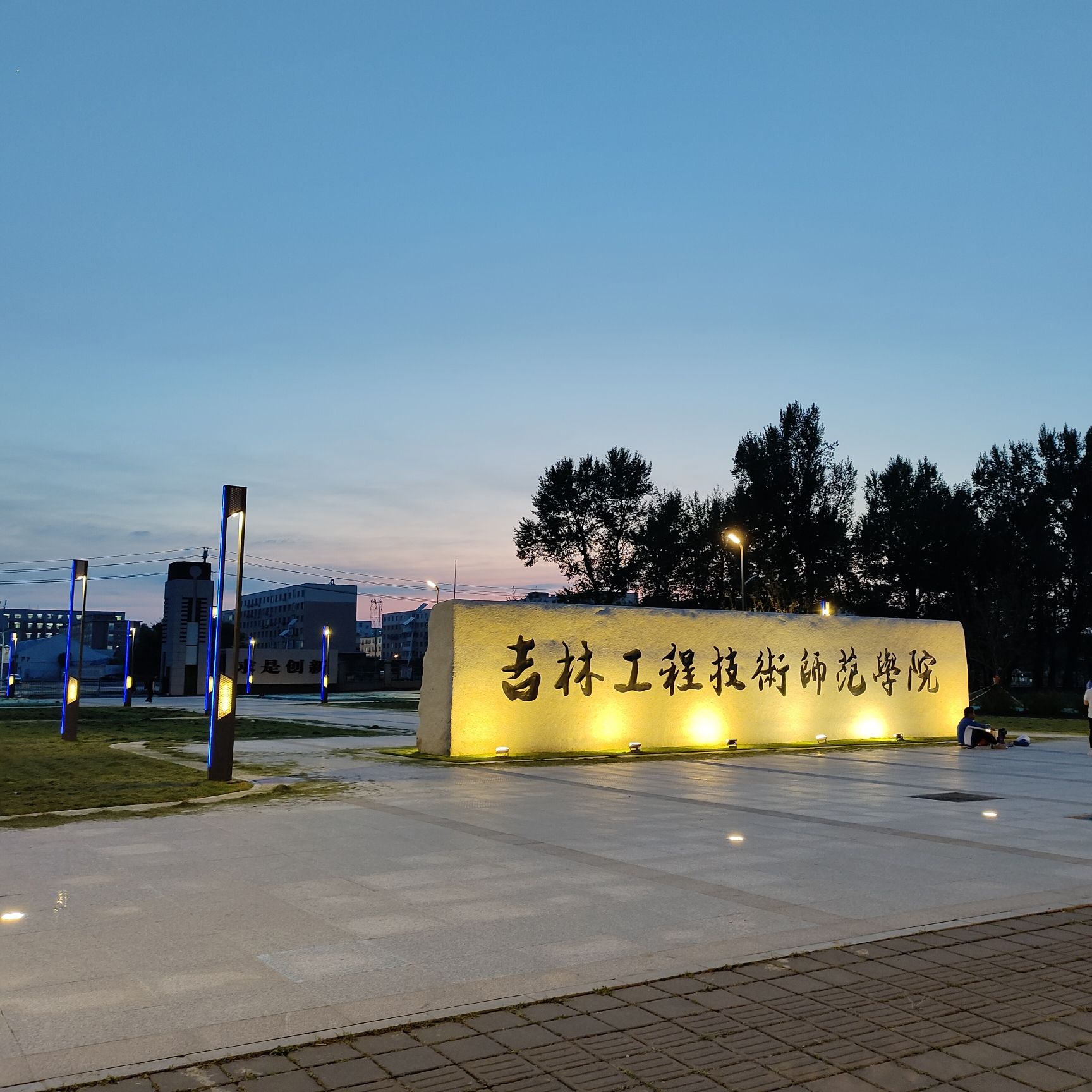 吉林工程技术师范学院