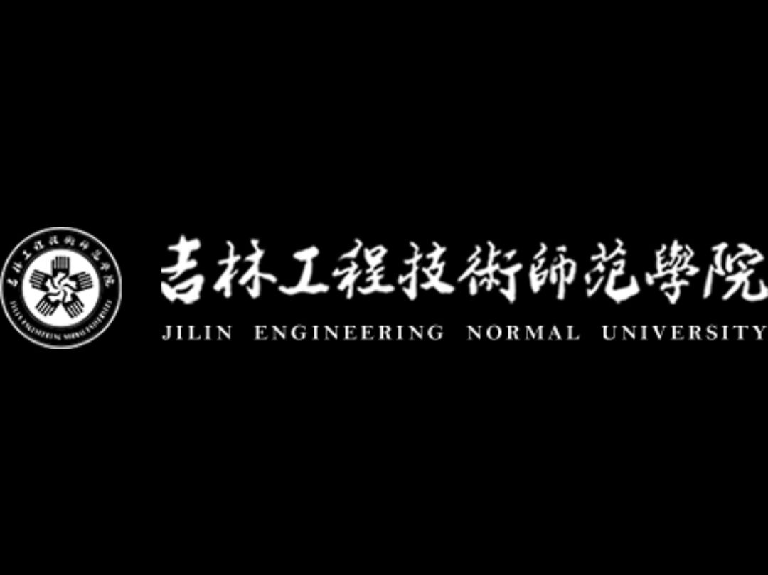 吉林工程技术师范学院