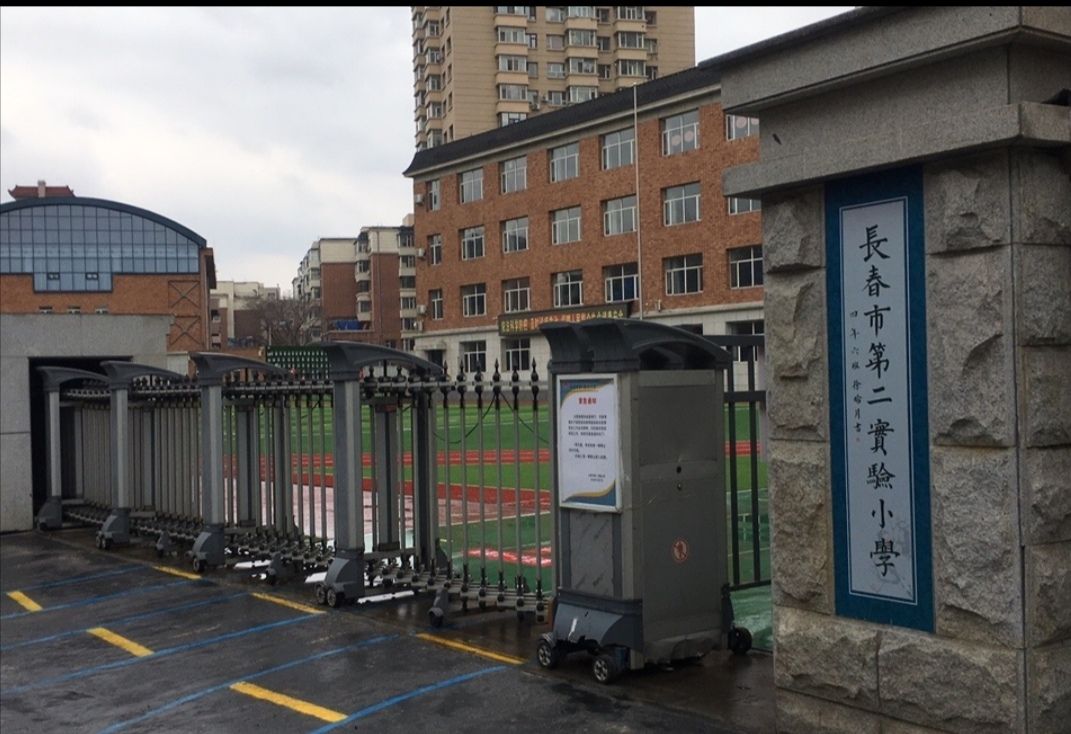 长春市第二实验小学