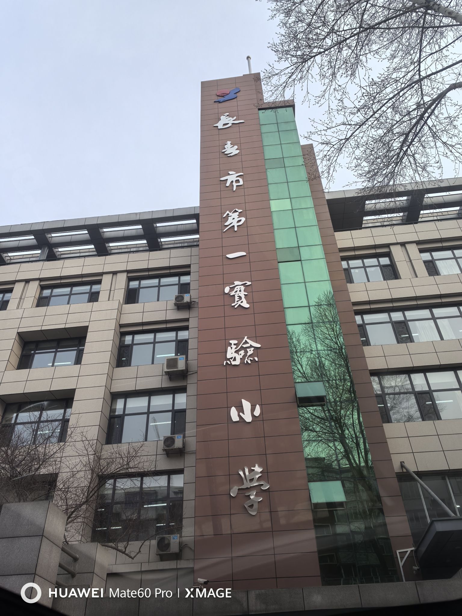 长春市第一实验小学(北安路)