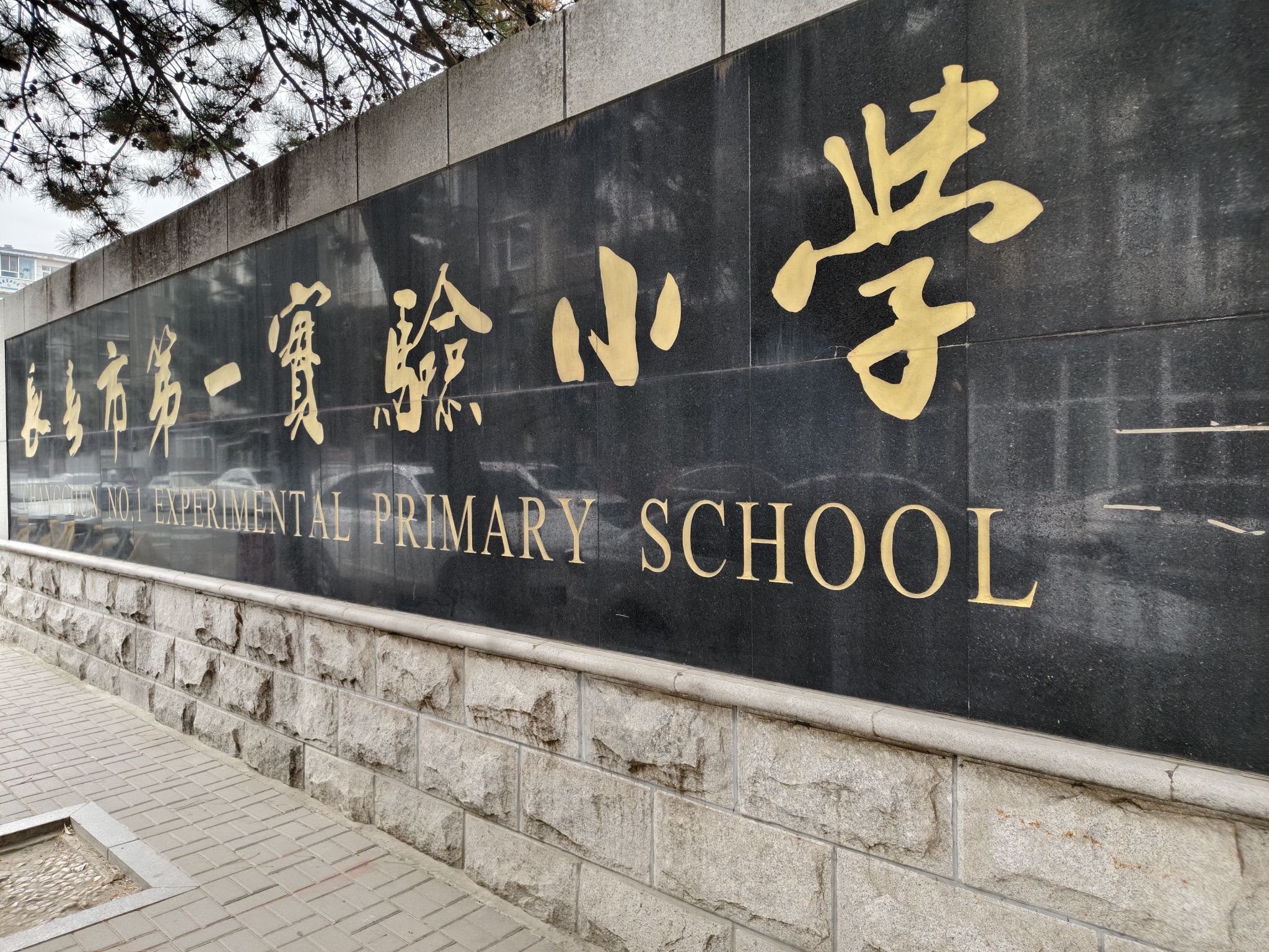 长春市第一实验小学(北安路)