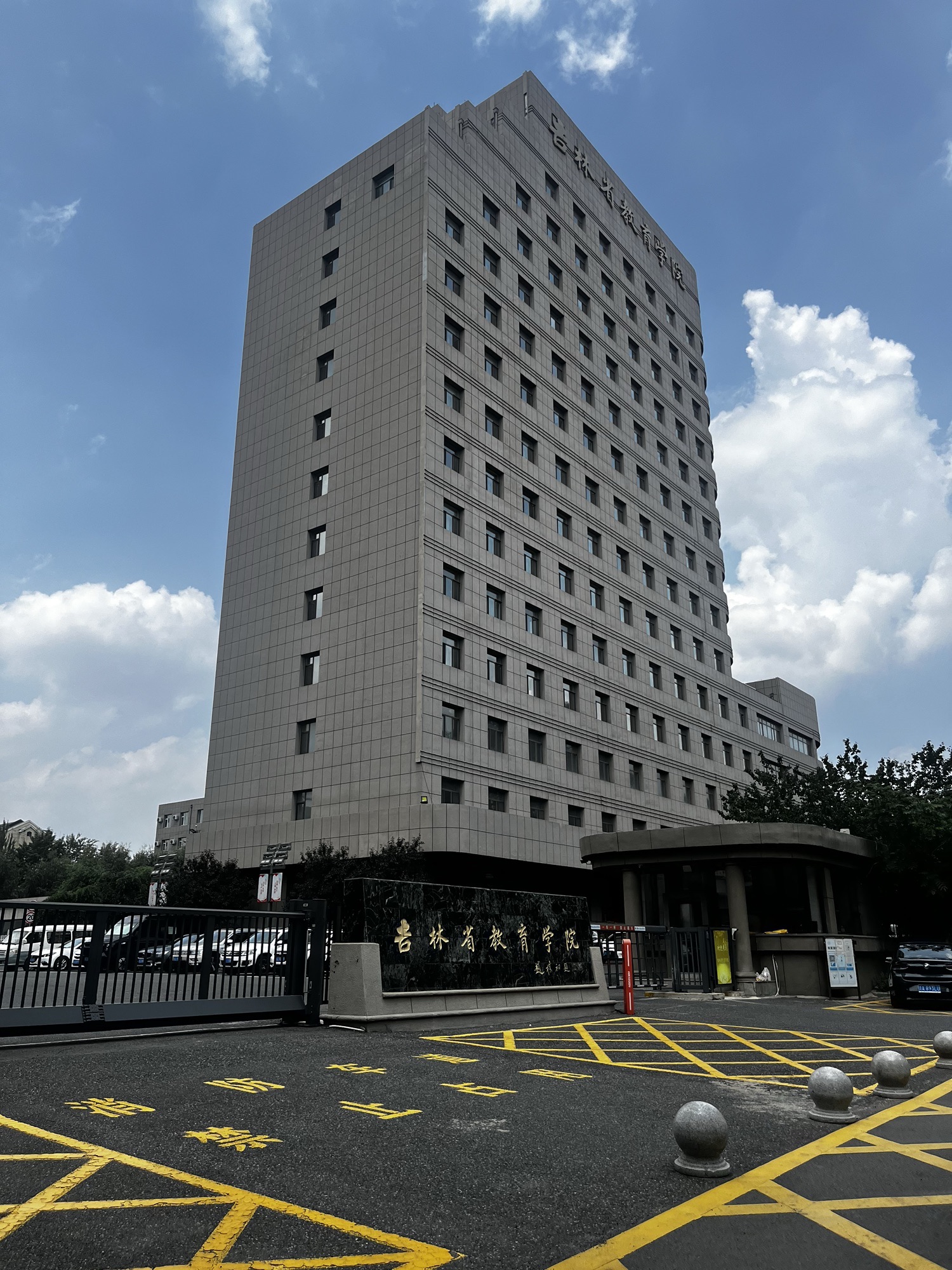 吉林省教育学院
