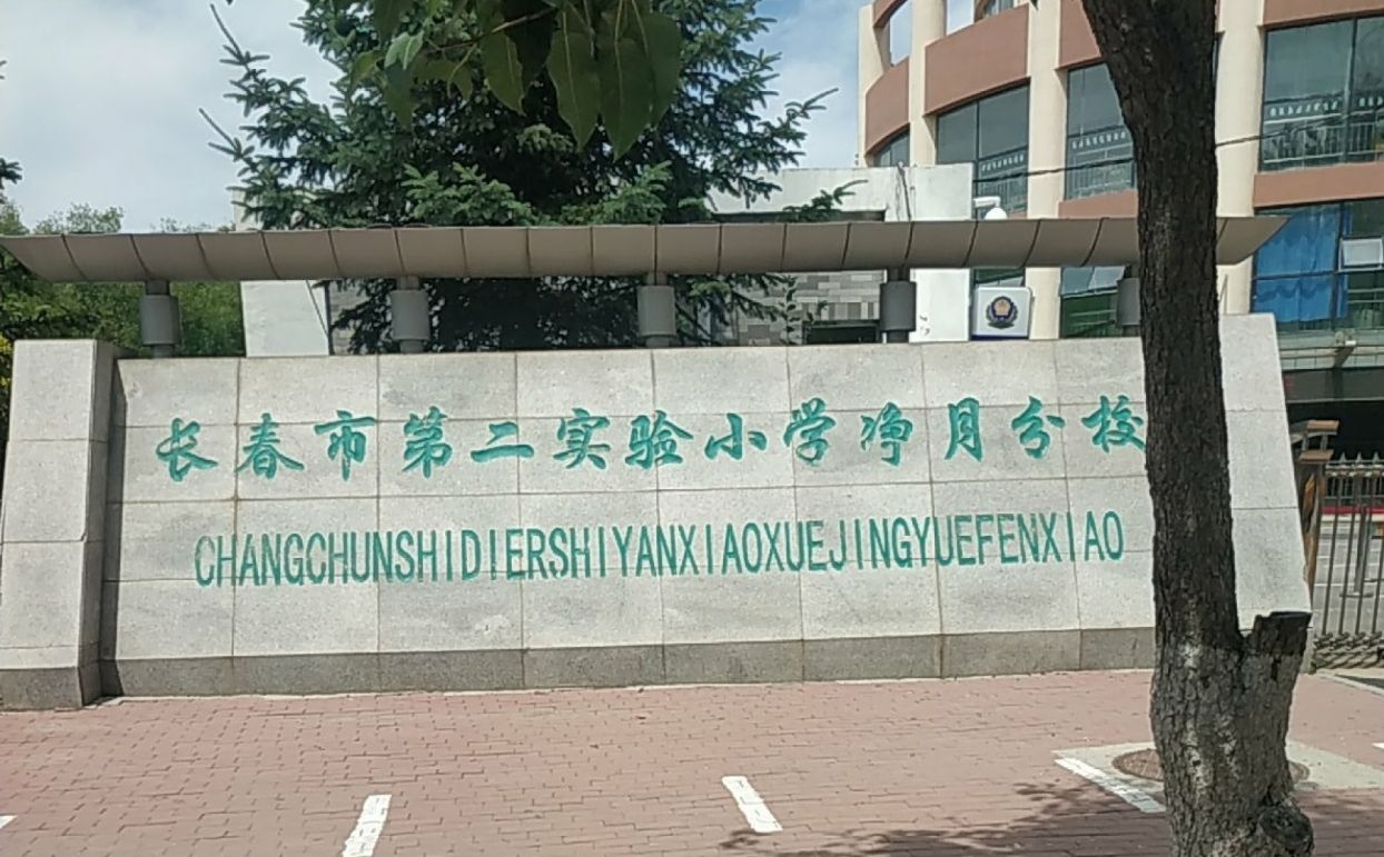长春市第二实验小学净月分校