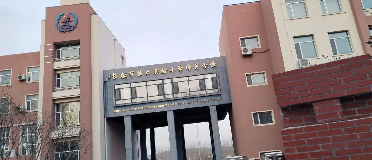 长春市第二实验小学净月分校