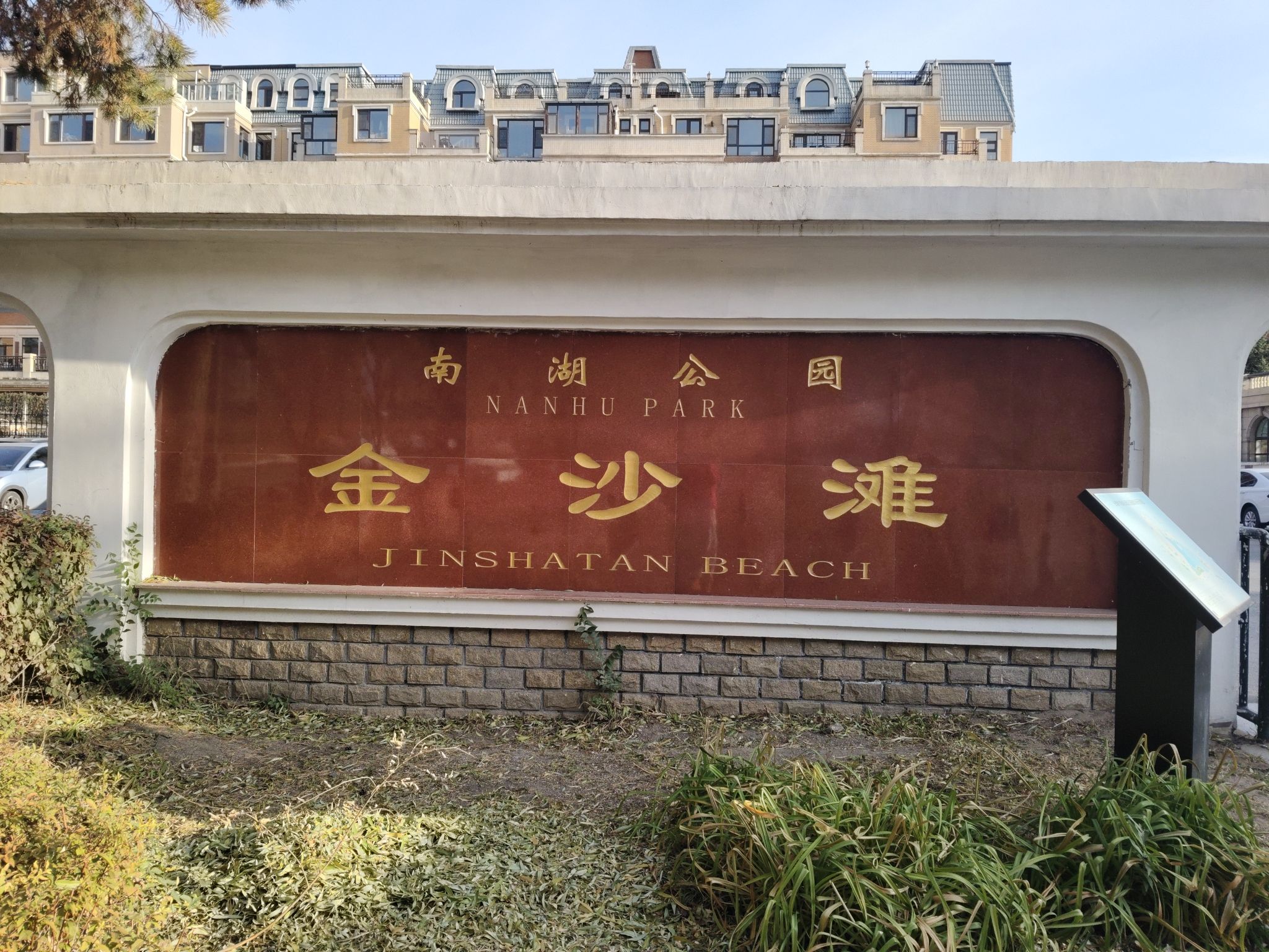 南湖公园旅行图片 1