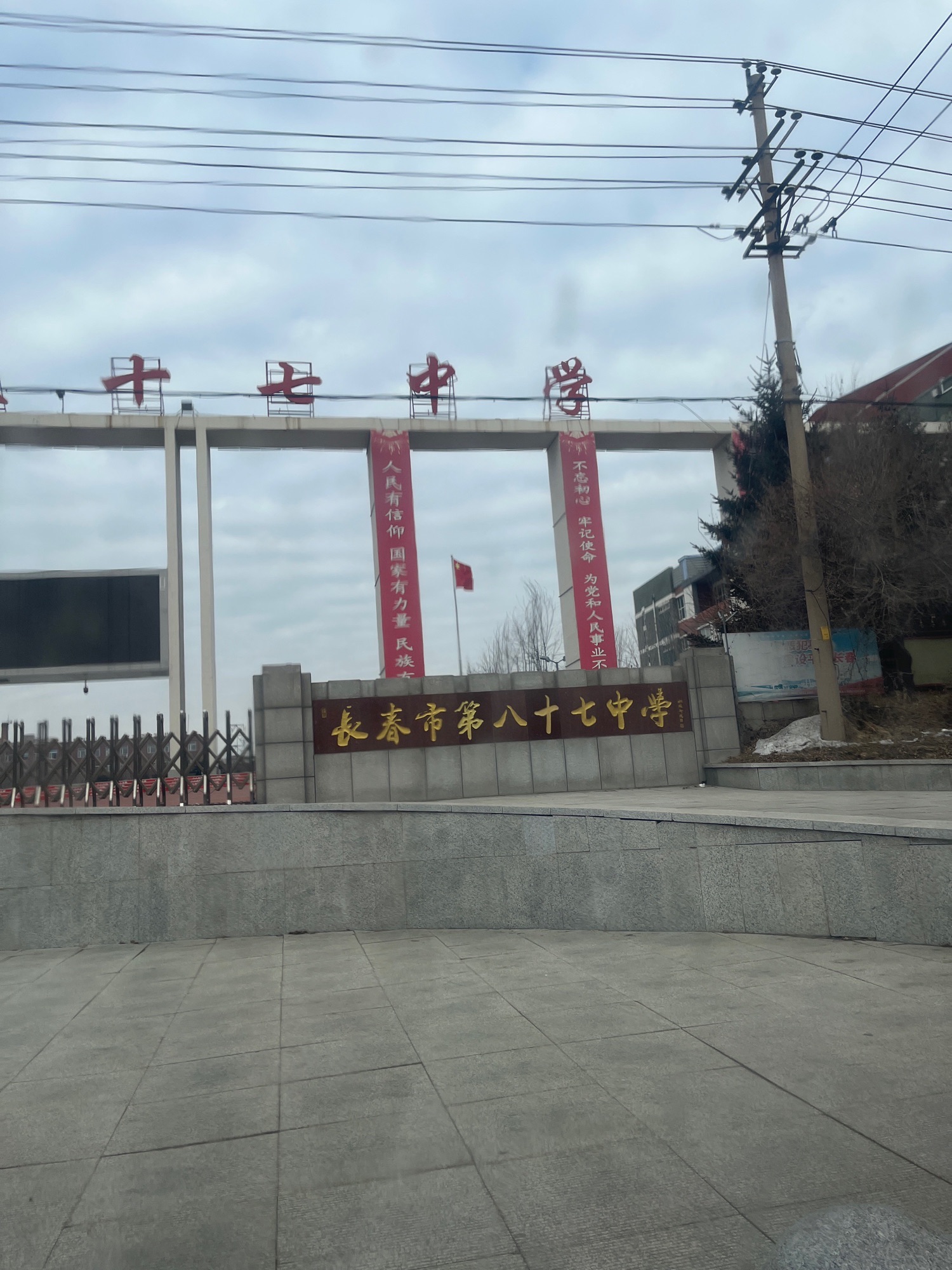 长春市第八十七中学