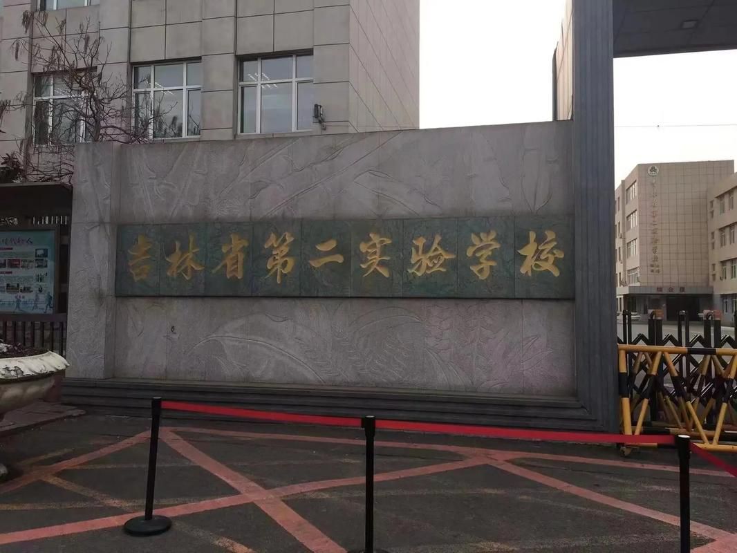 吉林省第二实验学校