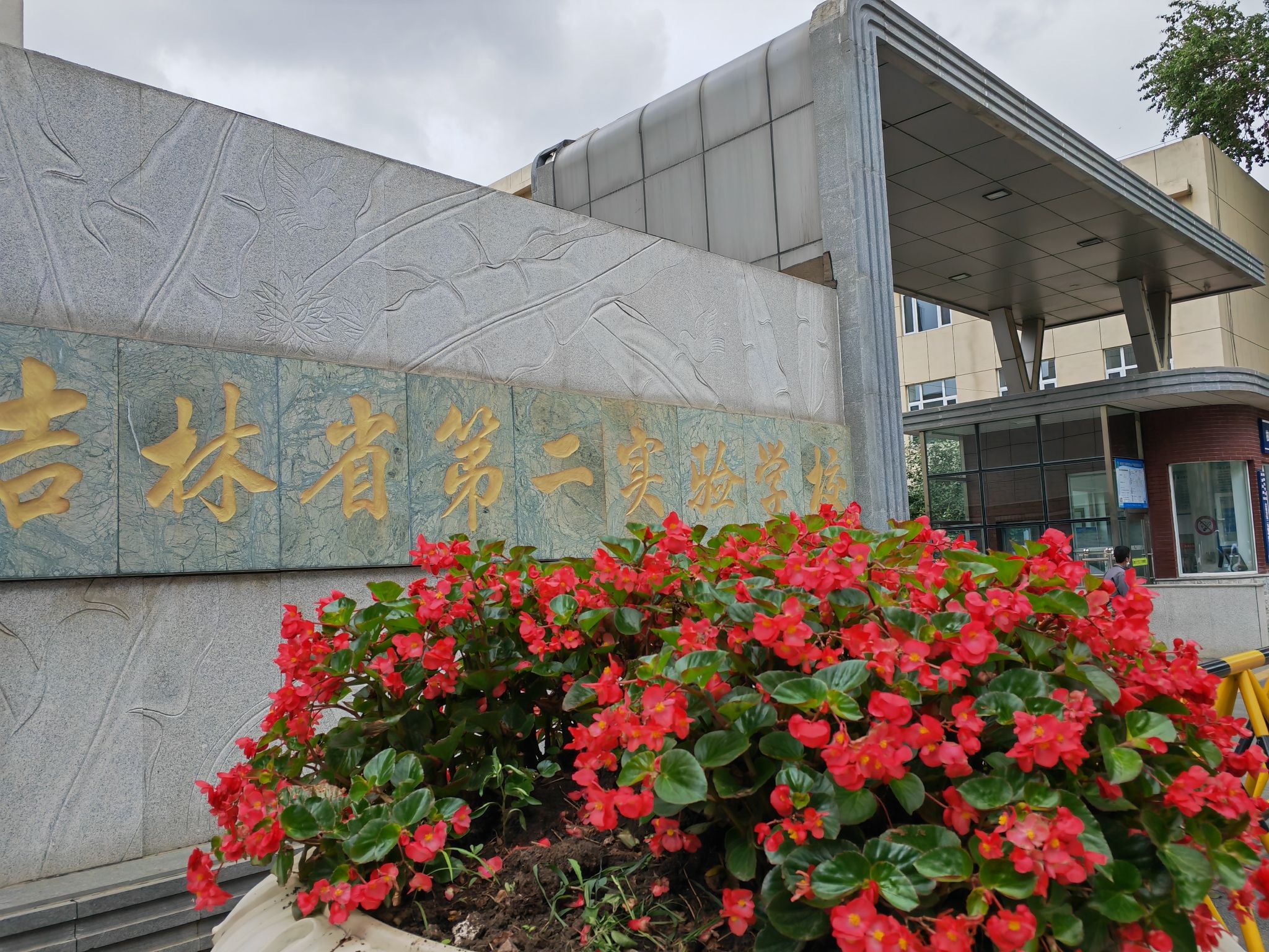 吉林省第二实验学校