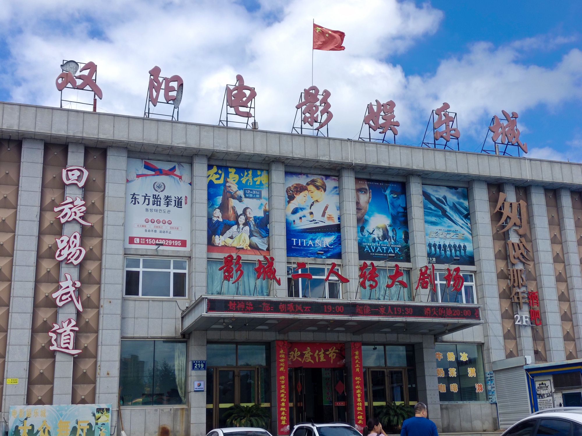 双阳电影娱乐城