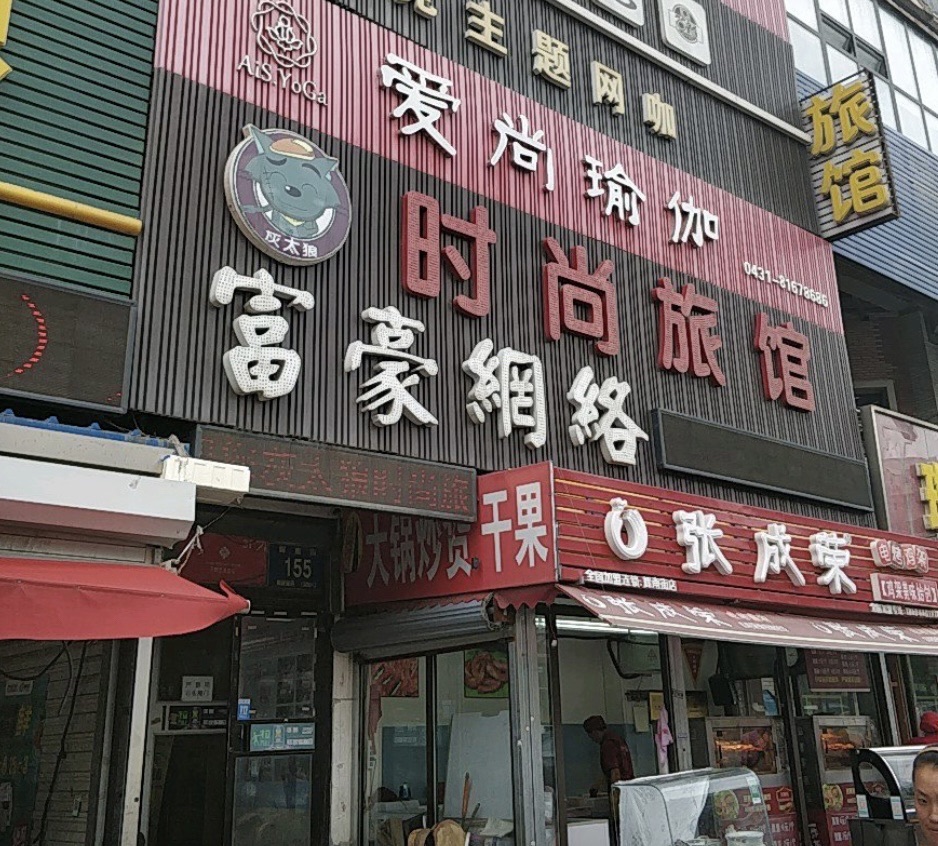 富豪网络(辉南街店)