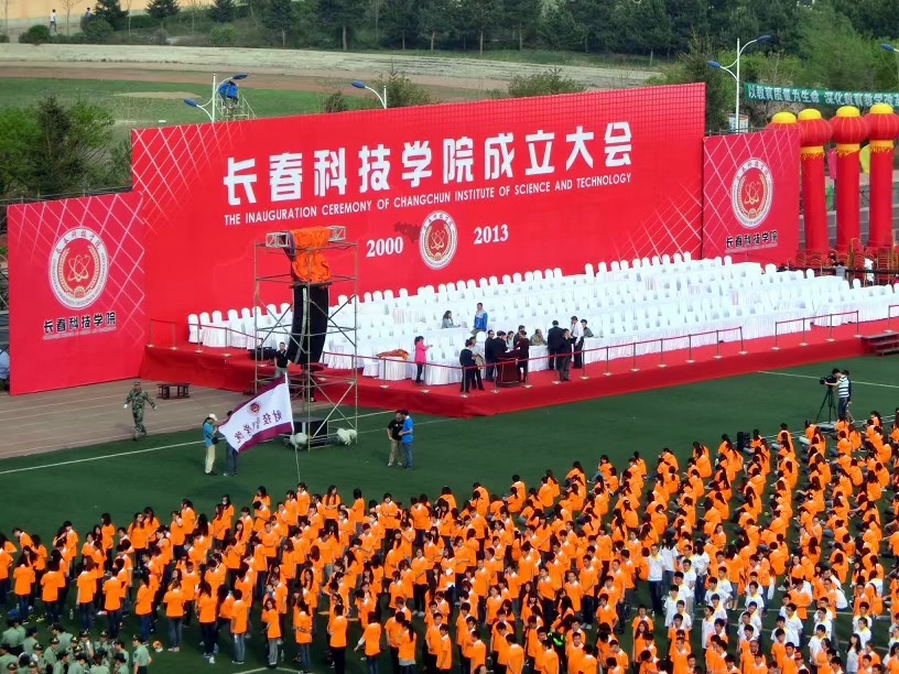 长春科技学院