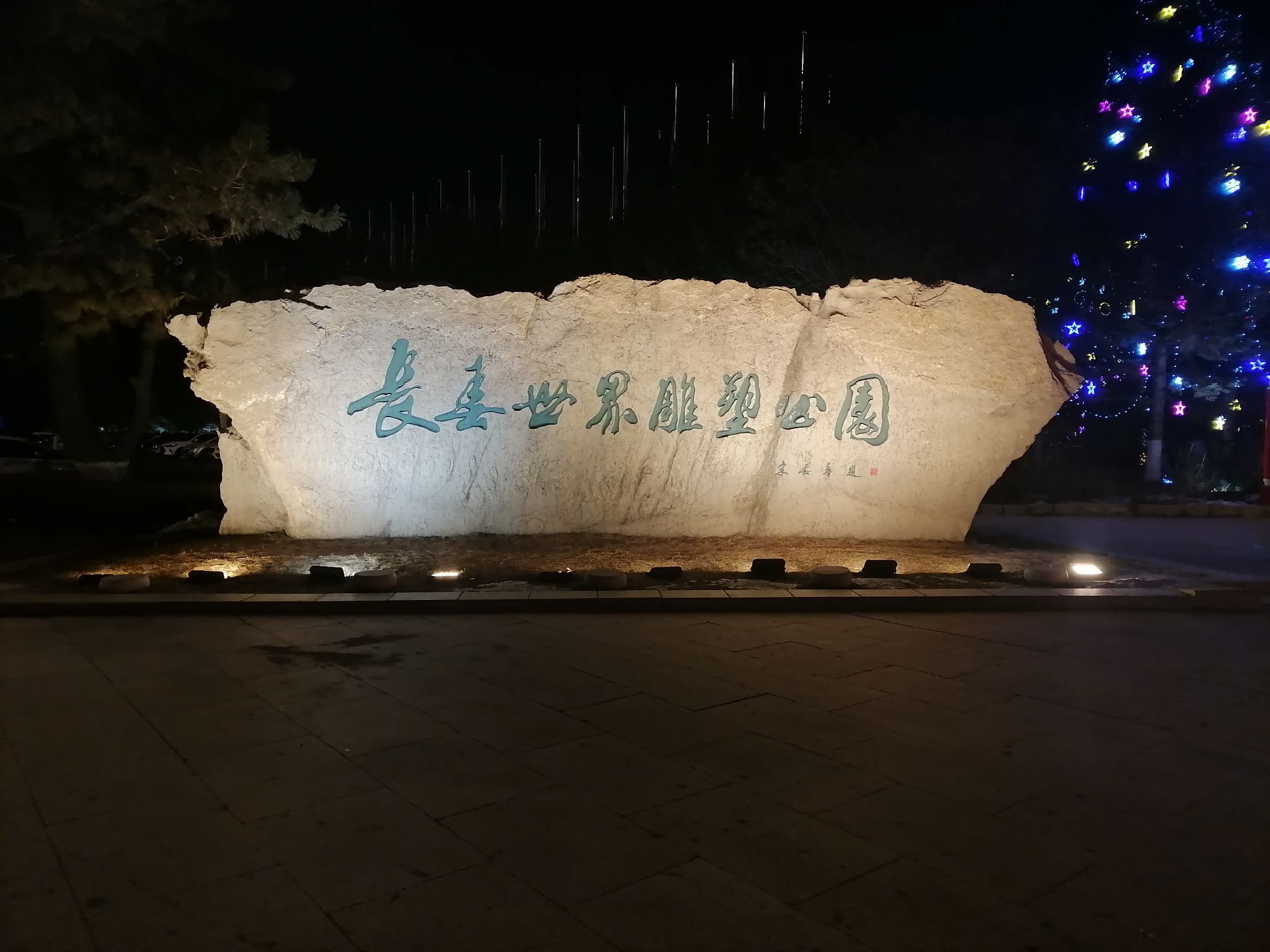 长春世界雕塑园旅行图片 1