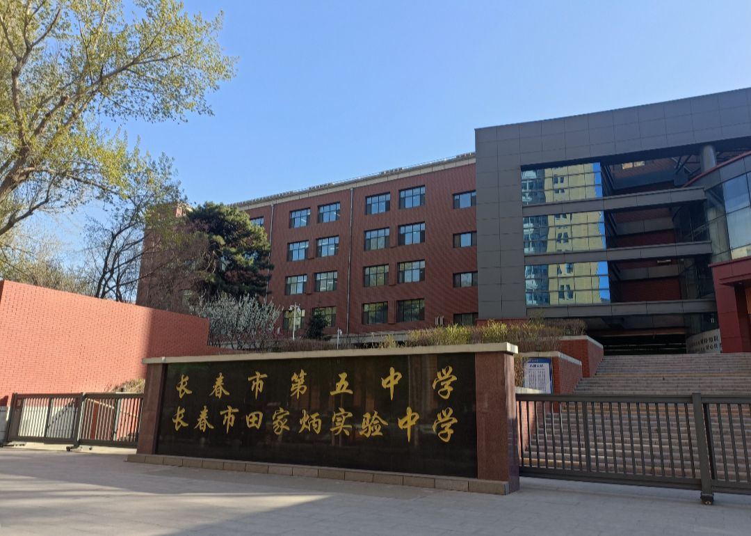 长春市田家炳实验中学