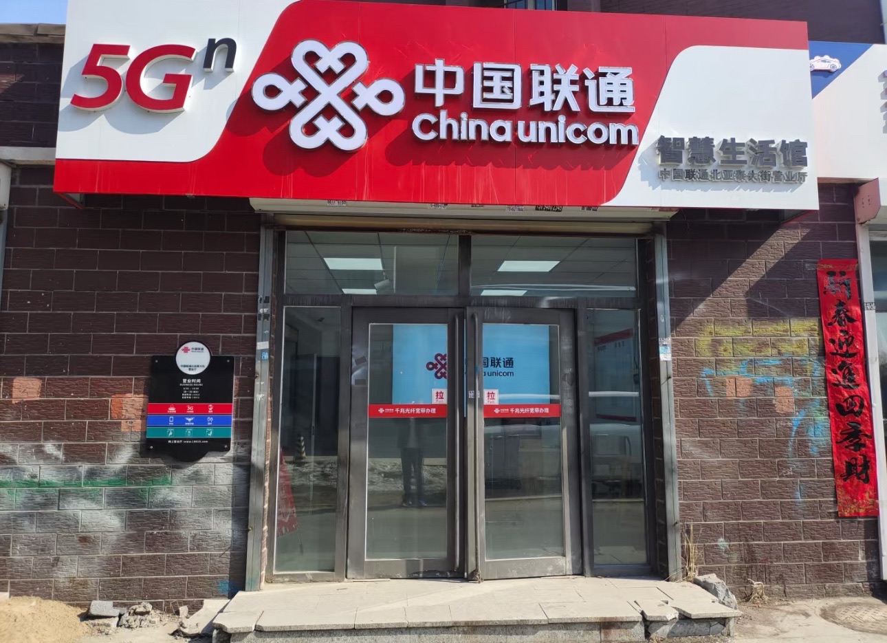 中国联通(长春市和顺街自有营业厅)
