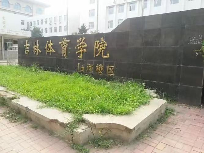 吉林体育学院临河校区
