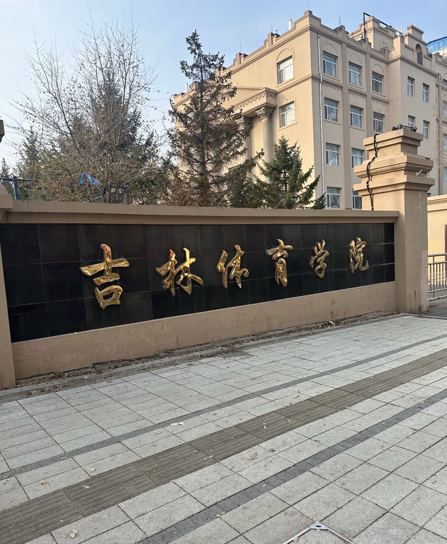 吉林体育学院临河校区