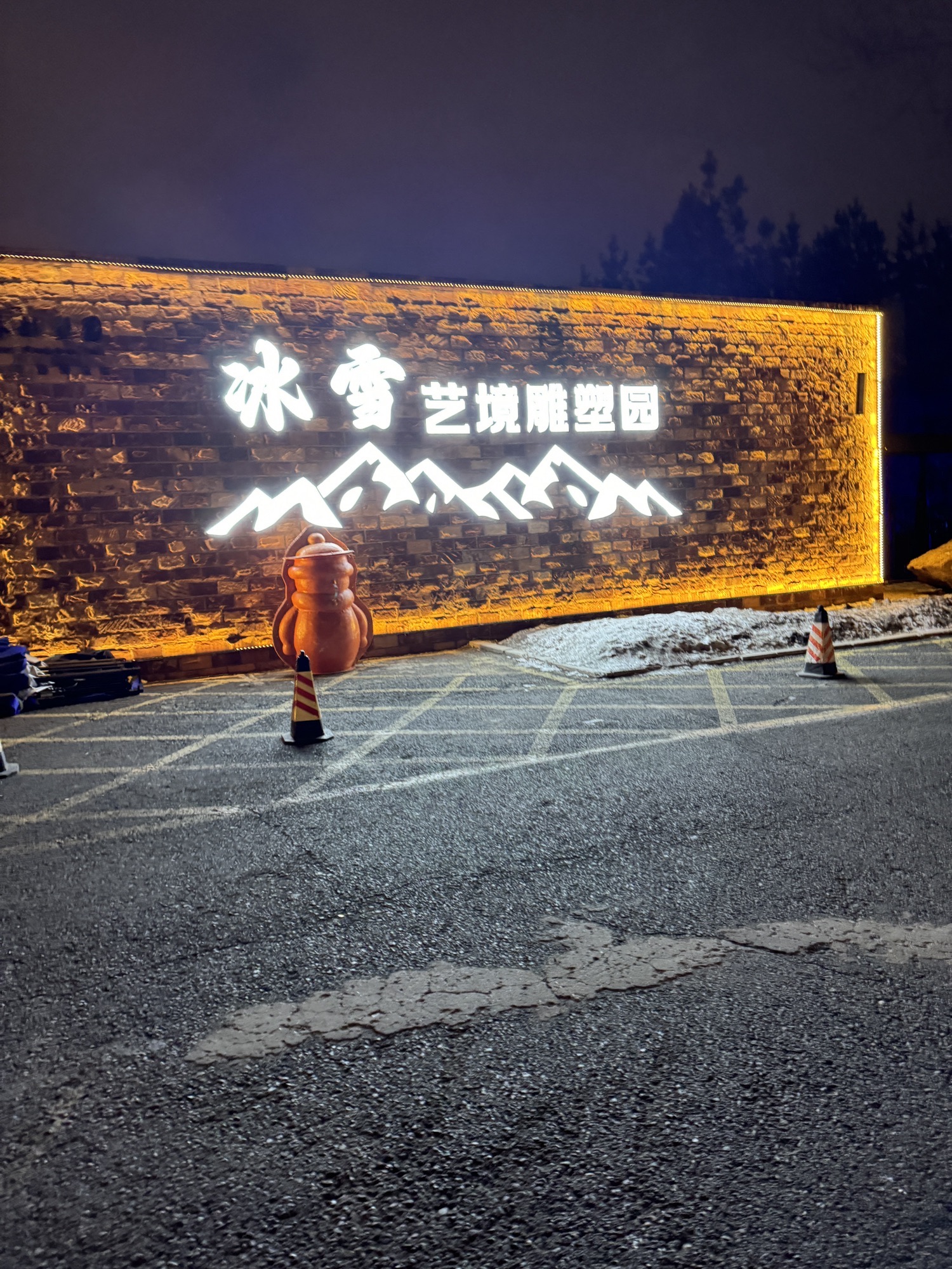 世界雕塑公园 景点照片