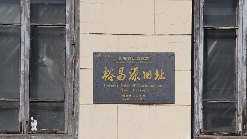 裕昌源旧址旅行图片 3