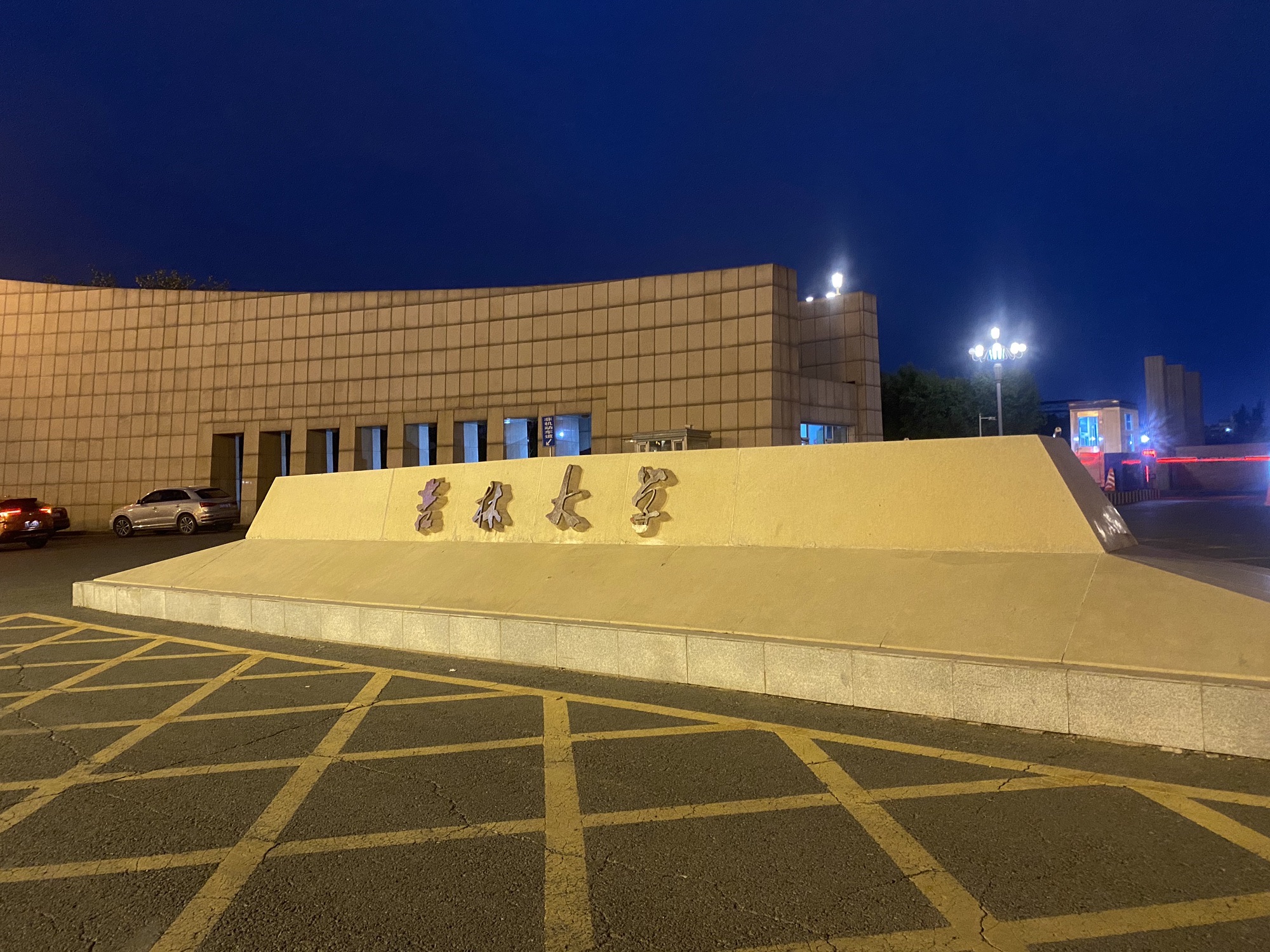 吉林大学(前卫南区)