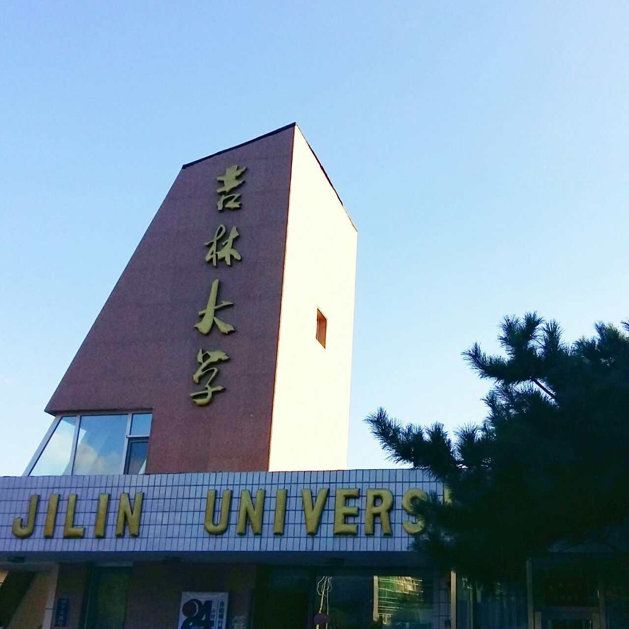 吉林大学(前卫南区)