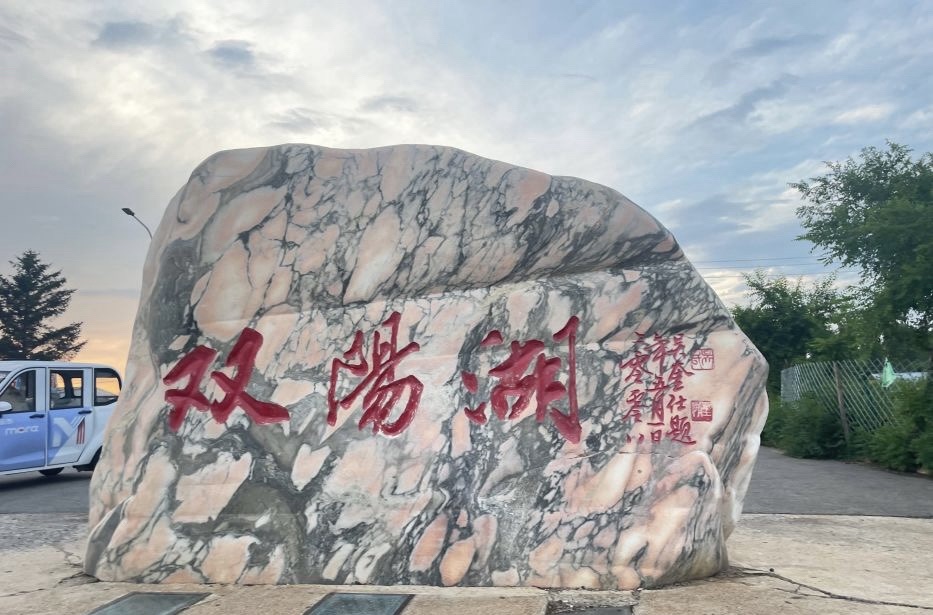 双阳湖旅行图片 2