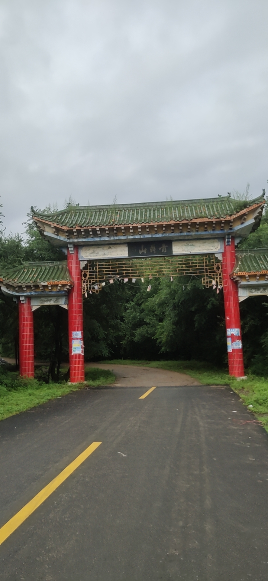 青鼎山旅行图片 1