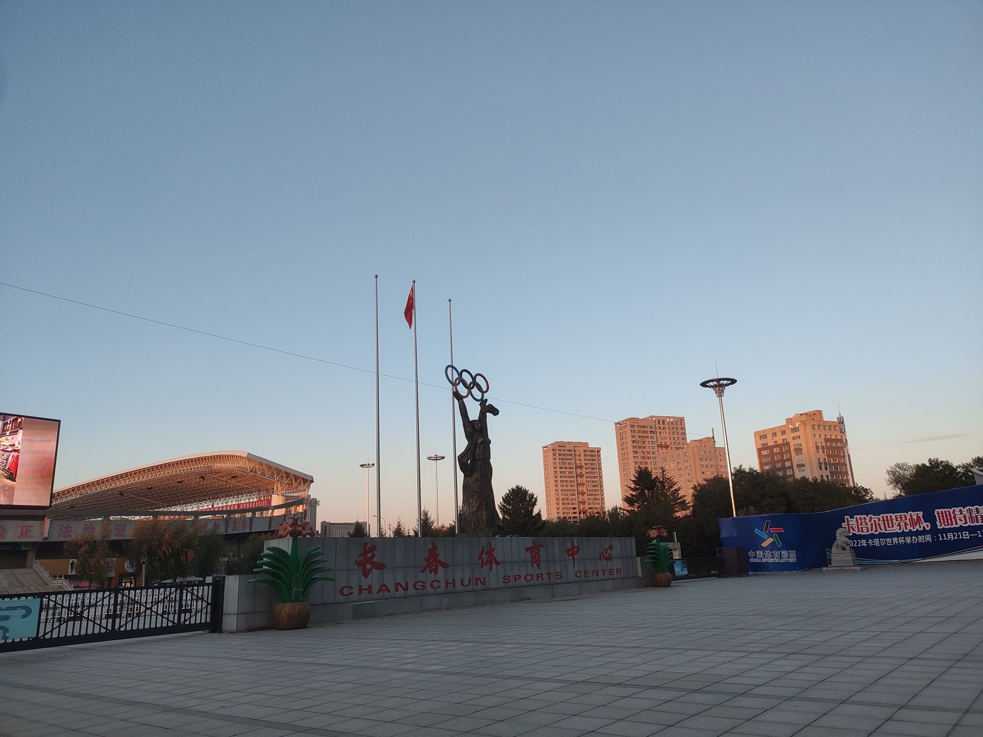 长春体育中心