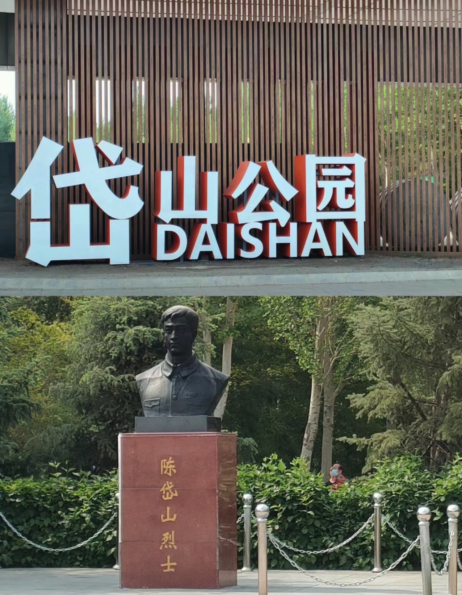 岱山公园旅行图片 1