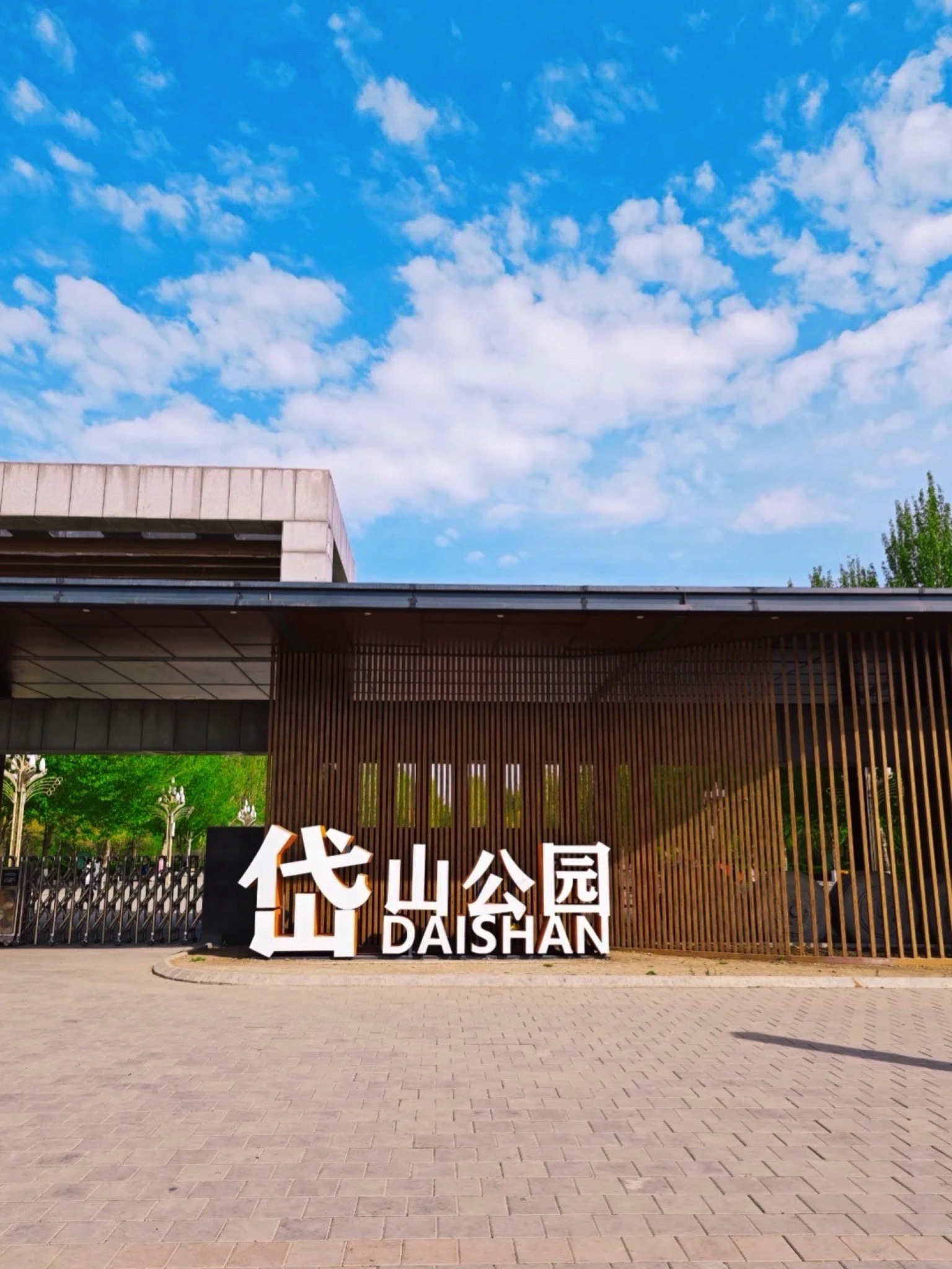 岱山公园旅行图片 1
