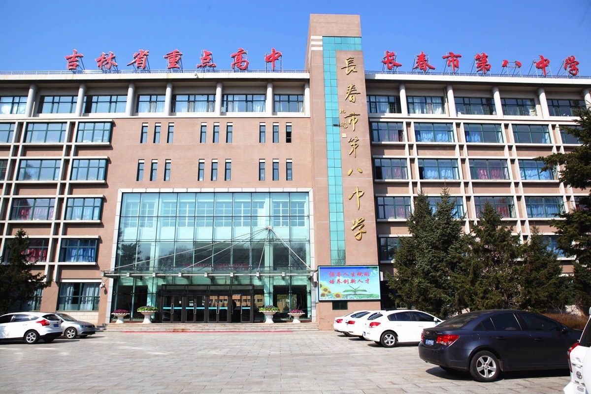 长春市第八中学