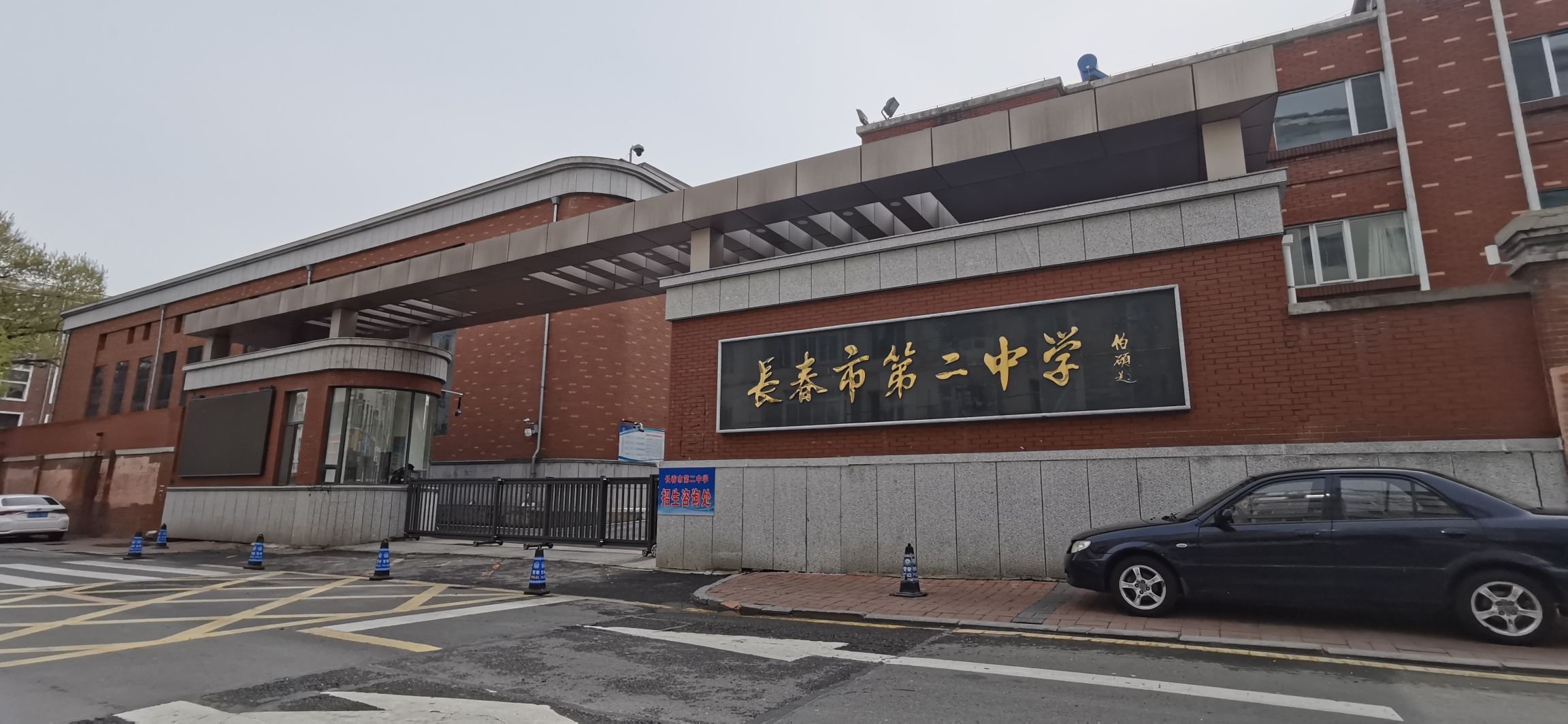 长春市第二中学