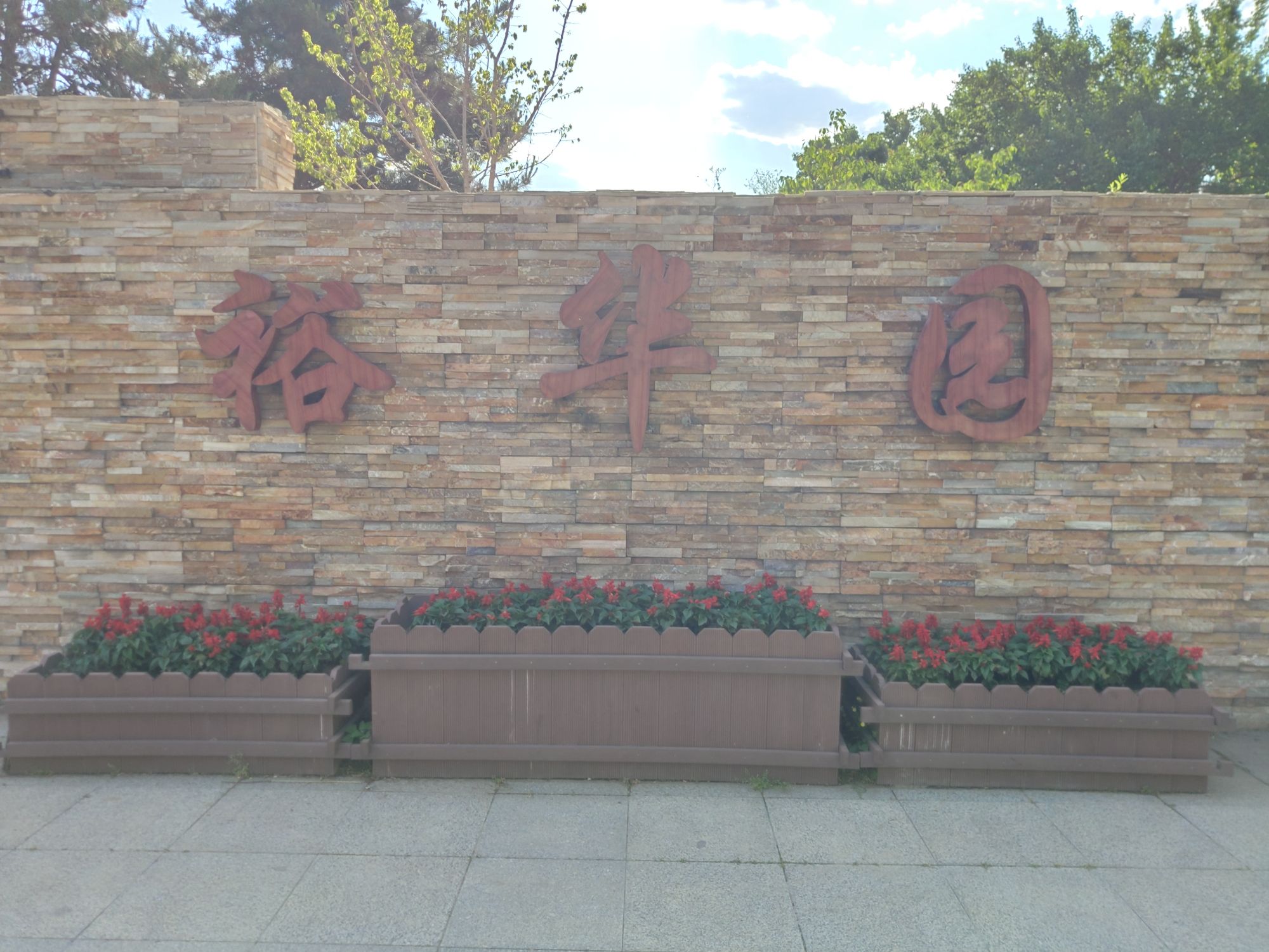 裕华园旅行图片 1