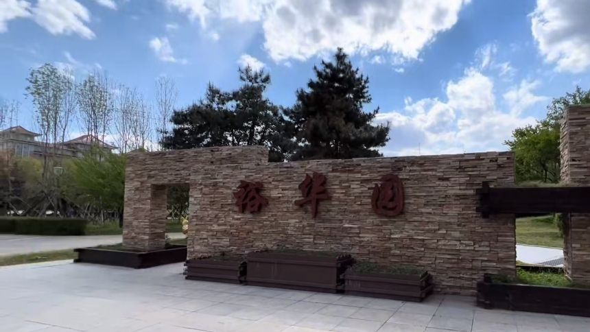 裕华园旅行图片 1
