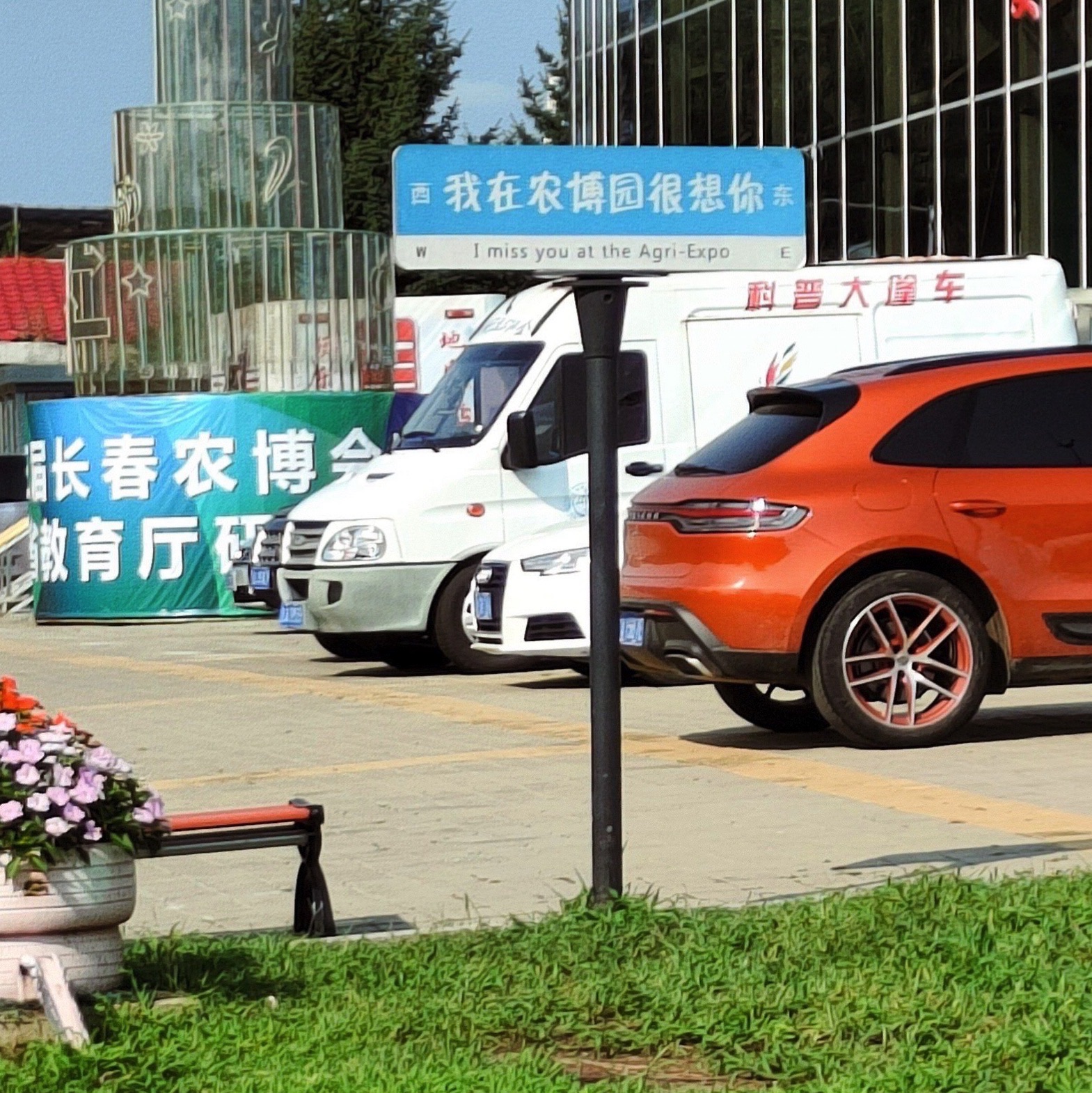长春农业博览园旅行图片 1