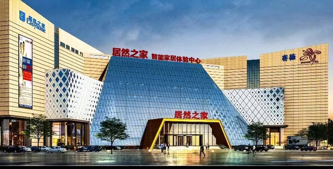 居然之家智能家居体验中心(赛德店)