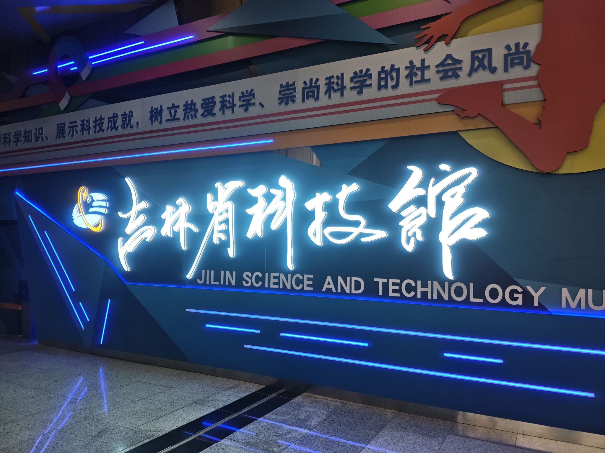On-site photo 2 of Ji Lin Sheng Science Museum