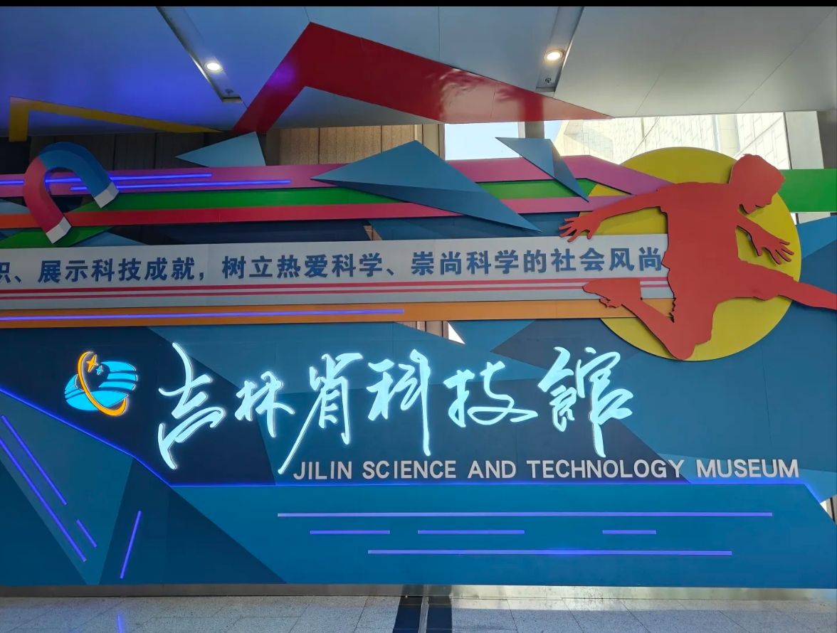 吉林省科学技术馆