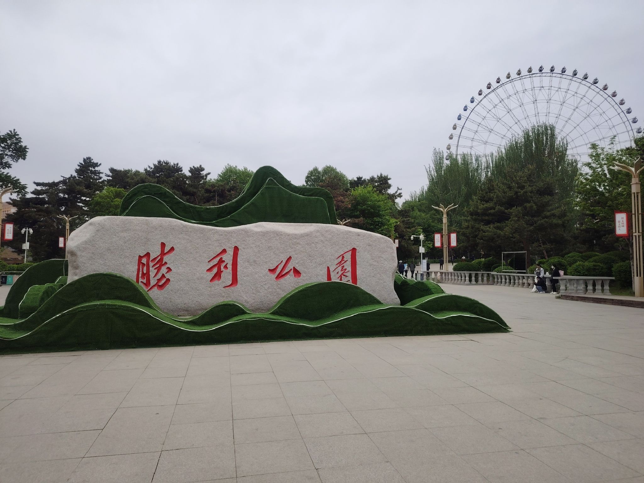 长春市胜利公园旅行图片 1