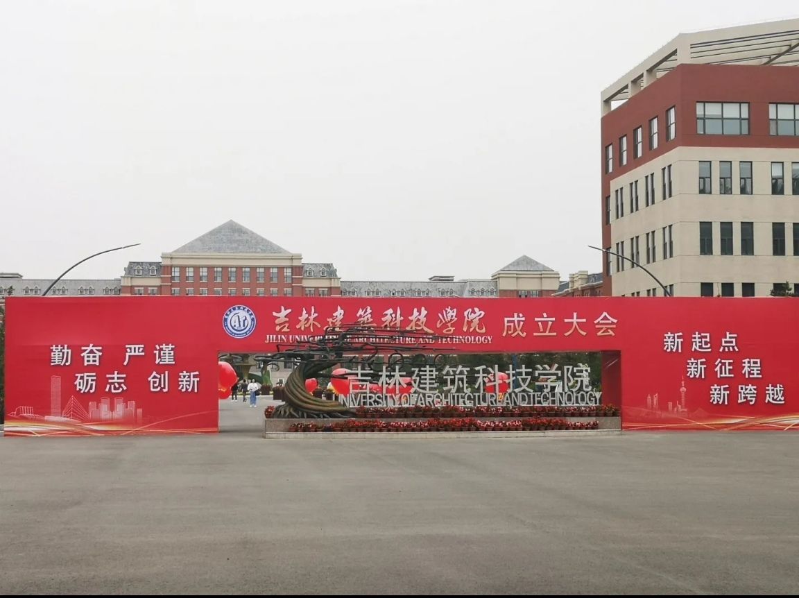吉林建筑科技学院