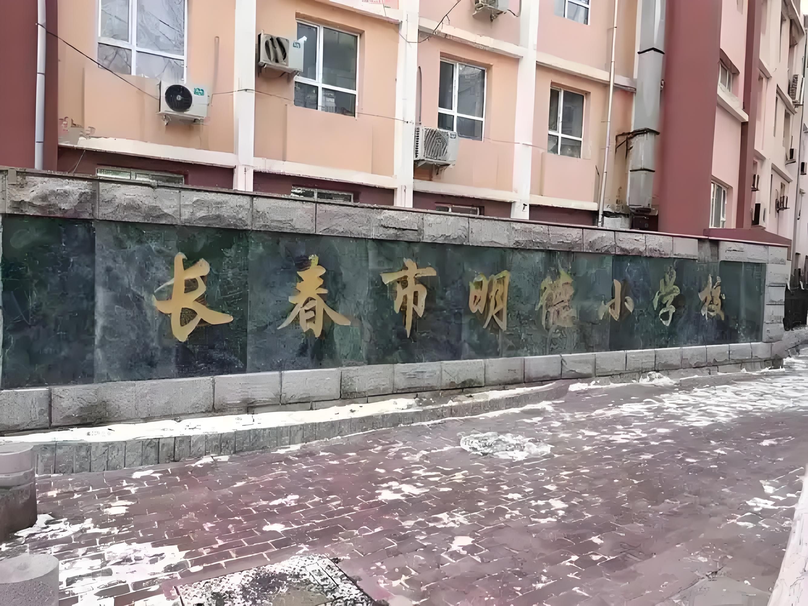 长春市明德小学校