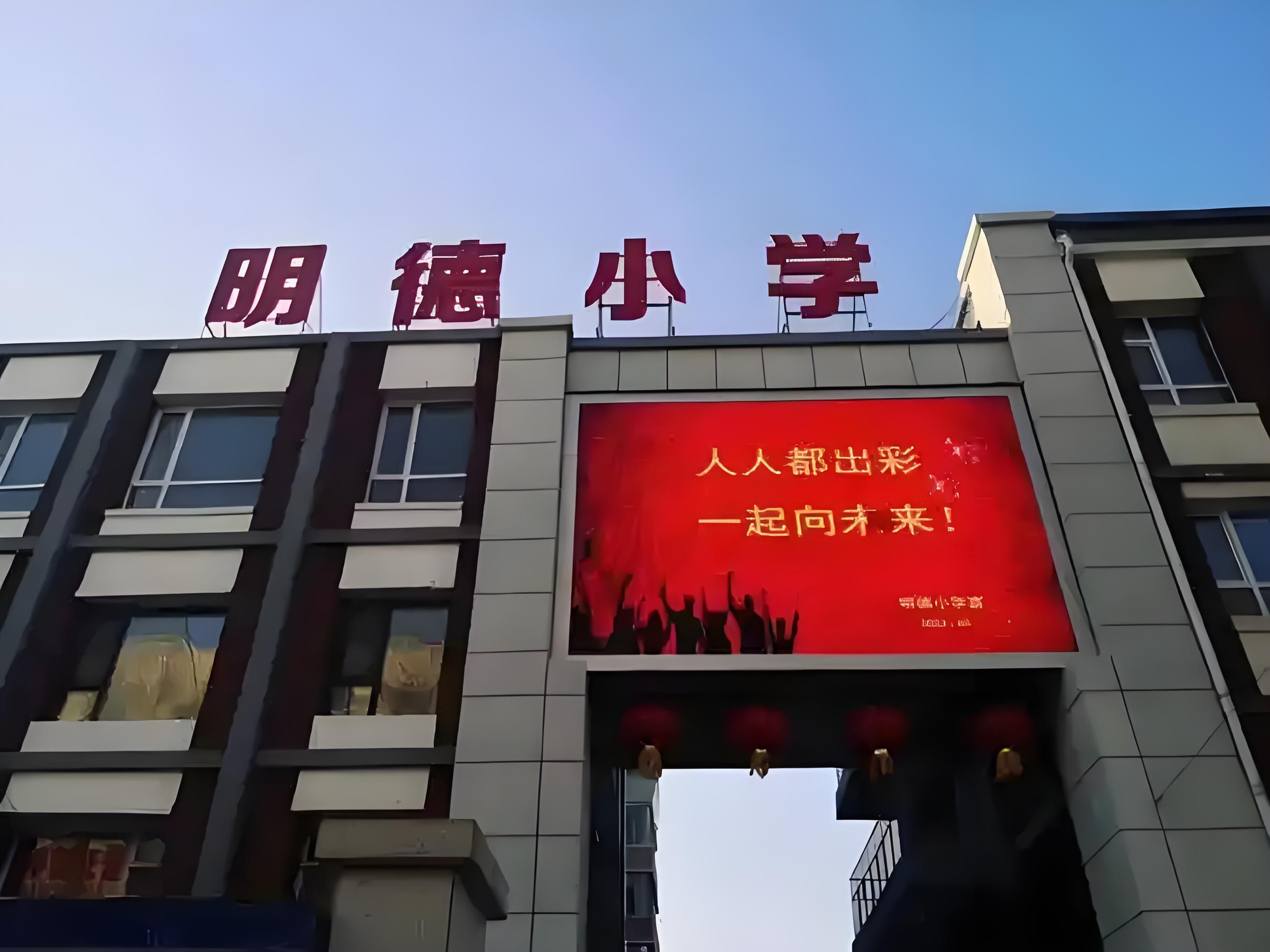 长春市明德小学校